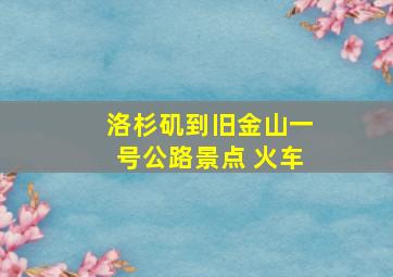 洛杉矶到旧金山一号公路景点 火车